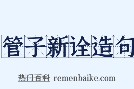 管子新诠造句是什么意思的图片